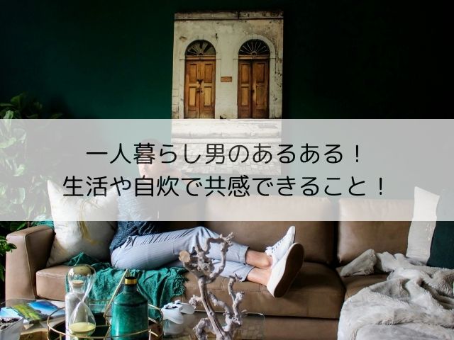 一人暮らし男のあるある！生活や自炊で共感できること！