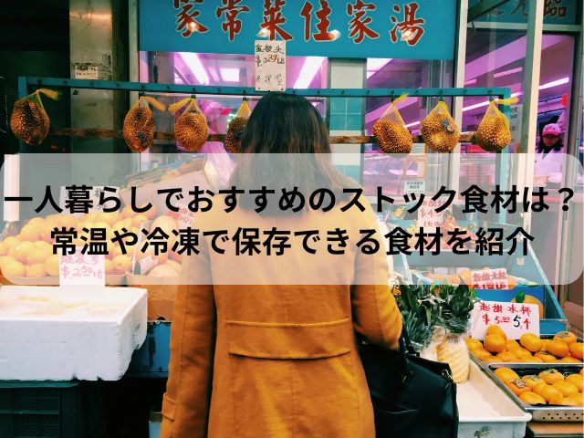 一人暮らしでおすすめのストック食材は？常温や冷凍で保存できる食材を紹介